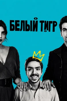Постер Белый тигр (2020)