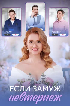 Постер Если замуж невтерпёж (2026)