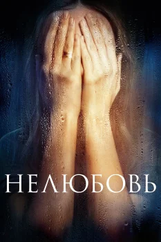 Постер Нелюбовь (2017)