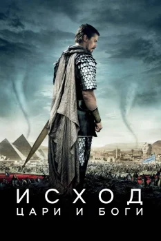 Постер Исход: Цари и боги (2014)