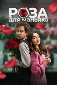 Роза для маньяка