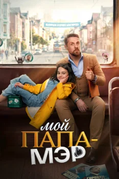 Постер Мой папа – мэр (2026)