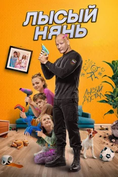Лысый нянь (2025)