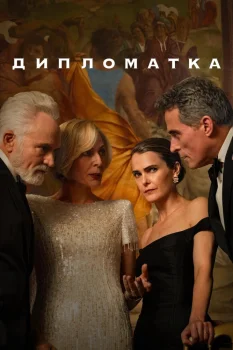 Постер Дипломатка 4 сезон (2026)