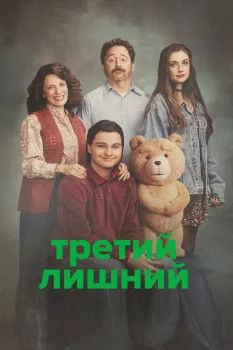Постер Третий лишний 2 сезон (2026)