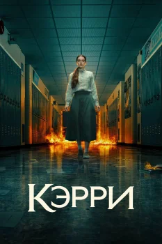 Кэрри (2026)