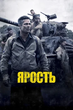 Постер Ярость (2014)