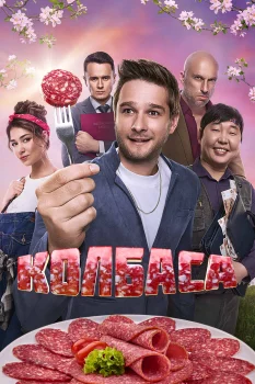 Постер Колбаса (2026)
