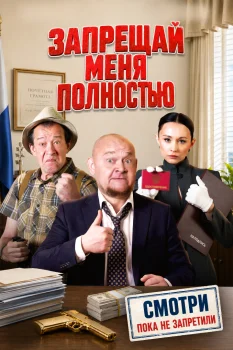 Запрещай меня полностью
