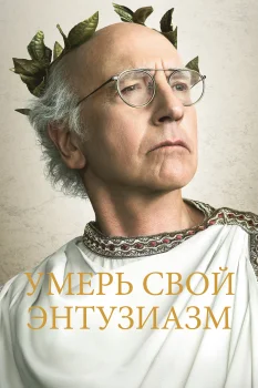 Постер Умерь свой энтузиазм (2000)