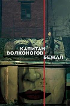 Постер Капитан Волконогов бежал (2021)