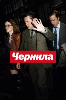 Чернила (2026)