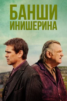 Постер Банши Инишерина (2022)