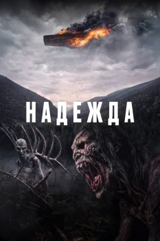 Постер Надежда (2026)