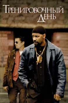 Постер Тренировочный день (2001)
