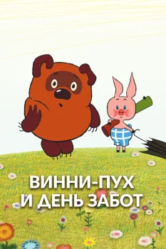 Винни Пух и день забот