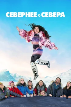 Постер Севернее севера 2 сезон (2026)
