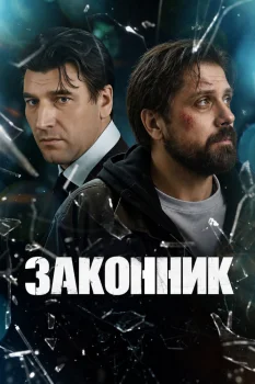 Законник (2026)