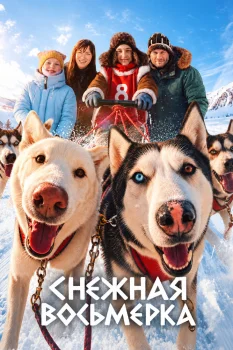 Снежная восьмерка