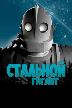 Постер Стальной гигант (1999)