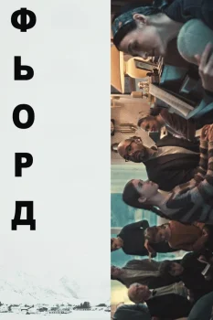 Фьорд (2026)