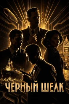 Чёрный шёлк (2027)