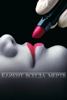 Постер Клиент всегда мертв (2001)