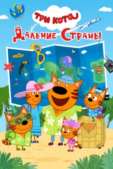 Три кота. Дальние страны