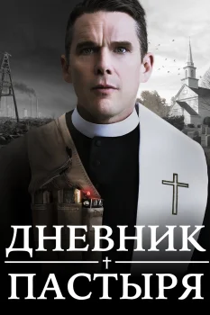 Постер Дневник пастыря (2017)