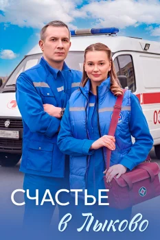 Постер Счастье в Лыково (2026)