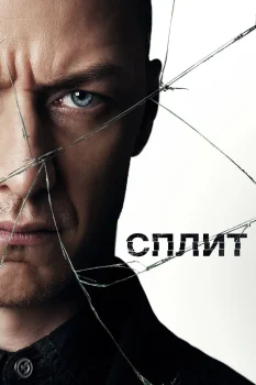 Постер Сплит (2017)