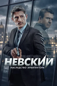 Невский. Наследство архитектора (2026)