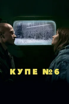 Постер Купе номер 6 (2021)