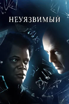 Постер Неуязвимый (2000)