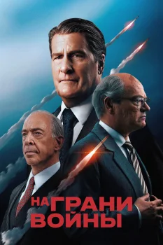 Постер На грани войны (2026)