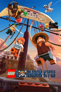 LEGO Большой куш (2026)
