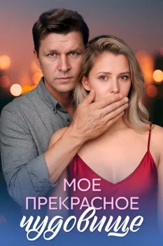 Постер Моё прекрасное чудовище (2026)