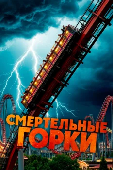 Постер Смертельные горки (2026)
