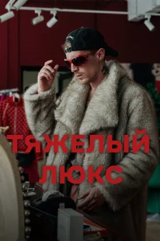 Тяжёлый люкс