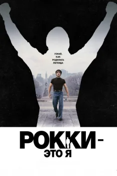 Рокки - это я (2026)