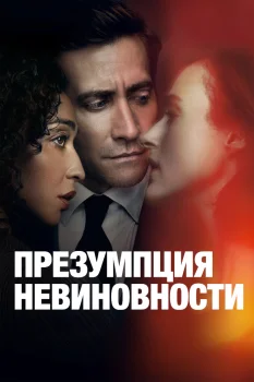Презумпция невиновности