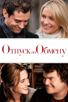 Постер Отпуск по обмену (2006)