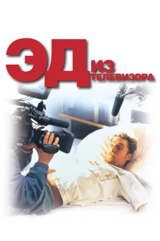 Постер Эд из телевизора (1999)