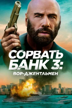Сорвать банк 3: Вор-джентльмен