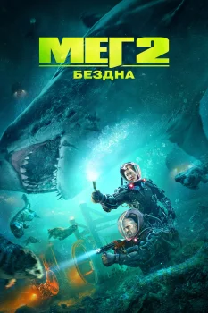 Постер Мег 2: Бездна (2023)