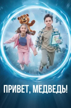 Привет, медведь!