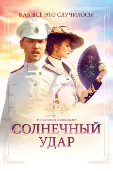 Постер Солнечный удар (2017)