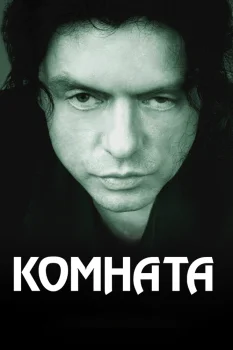 Комната