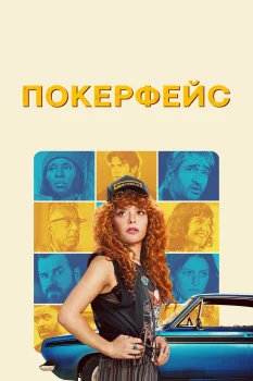 Постер Покерфейс (2023)