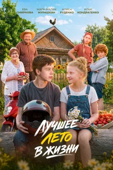 Лучшее лето в жизни (2026)